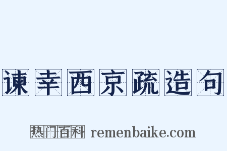谏幸西京疏造句是什么意思的图片